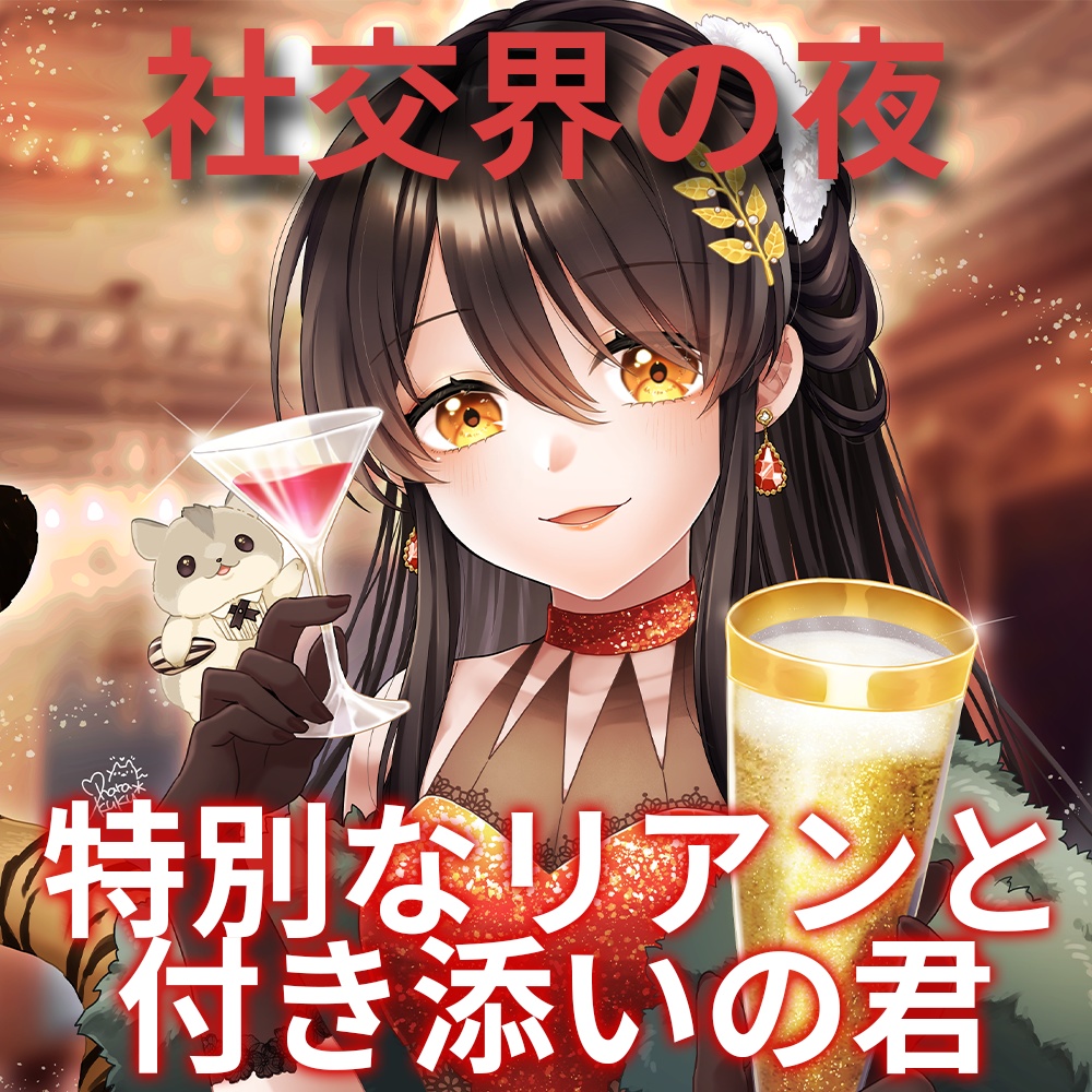 【3周年記念グッズ】イラストシチュエーションボイス~社交界の夜、特別なリアンと付き添いの君~【リアン・アニマリア・椿】