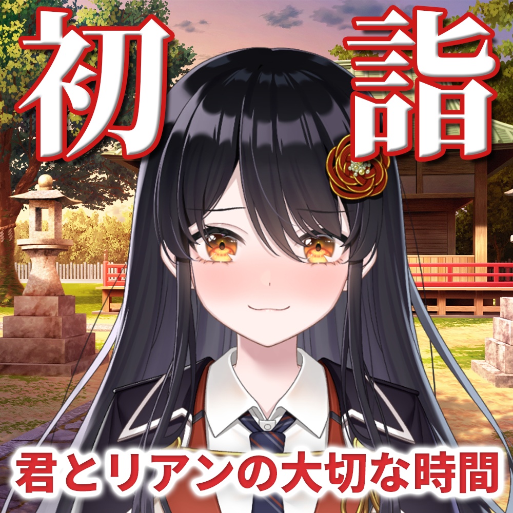 シチュエーションボイス～初詣、君とリアンの大切な時間～