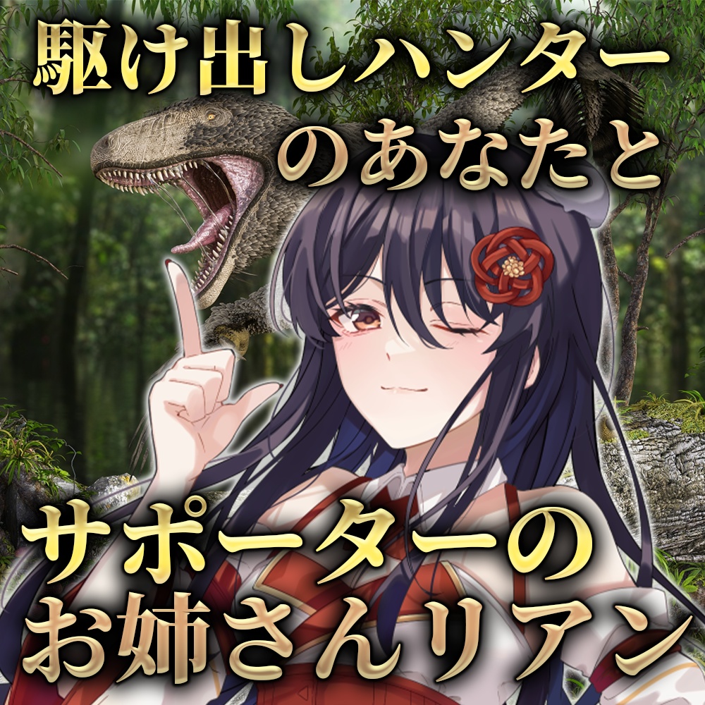 シチュエーションボイス~駆け出しハンターのあなたとサポーターのお姉さんリアン~