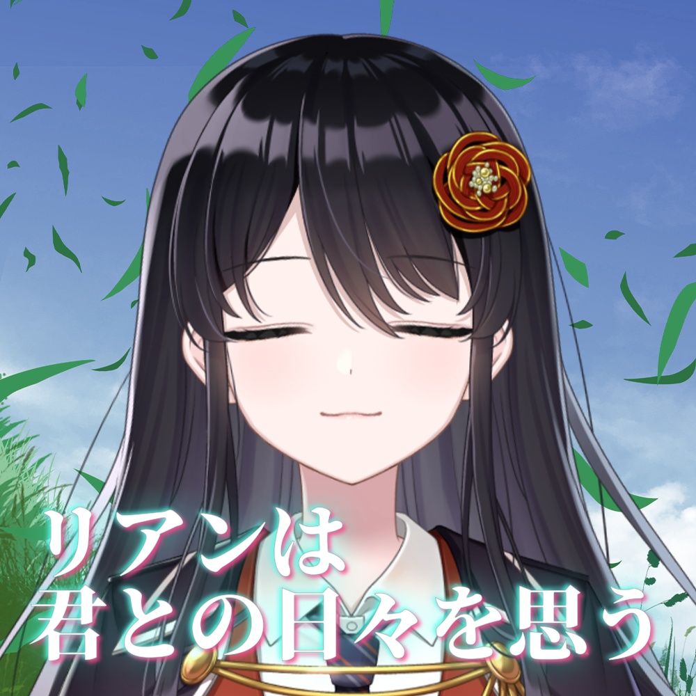 シチュエーションボイス~リアンは君との日々を思う~