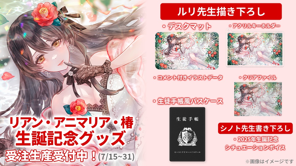【期間限定】【2025年生誕グッズ】生誕記念イラストネットプリント&データDL【リアン・アニマリア・椿】