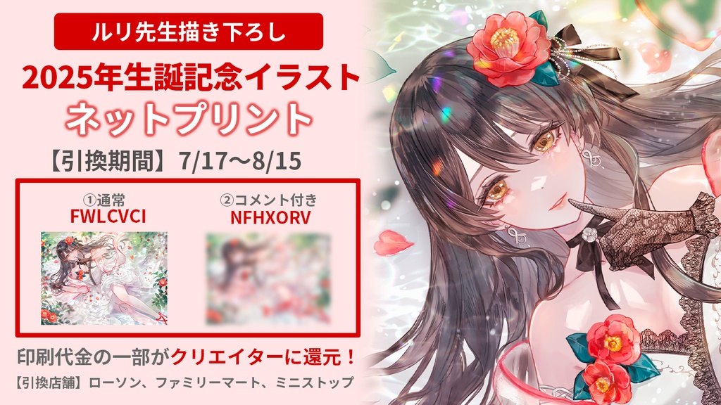【期間限定】【2025年生誕グッズ】生誕記念イラストネットプリント&データDL【リアン・アニマリア・椿】
