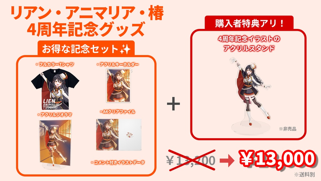 【期間限定】【4周年記念グッズ】全部セット【リアン・アニマリア・椿】