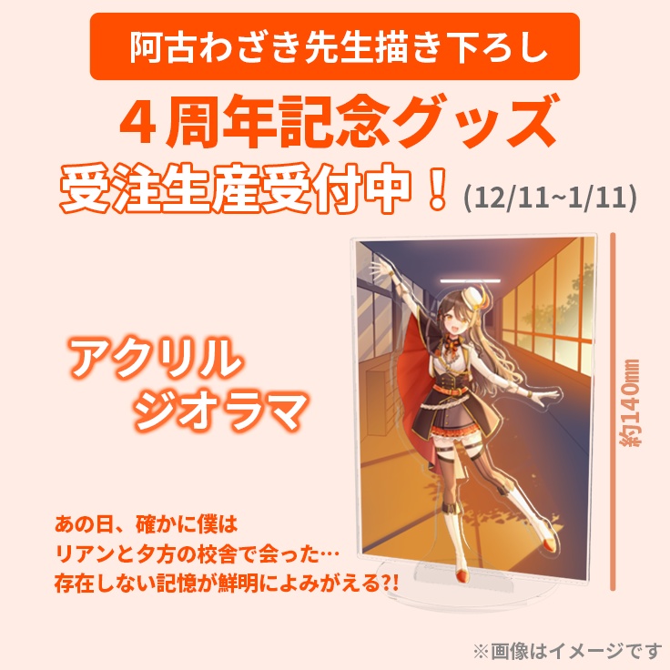 【期間限定】【４周年記念グッズ】アクリルジオラマ【リアン・アニマリア・椿】