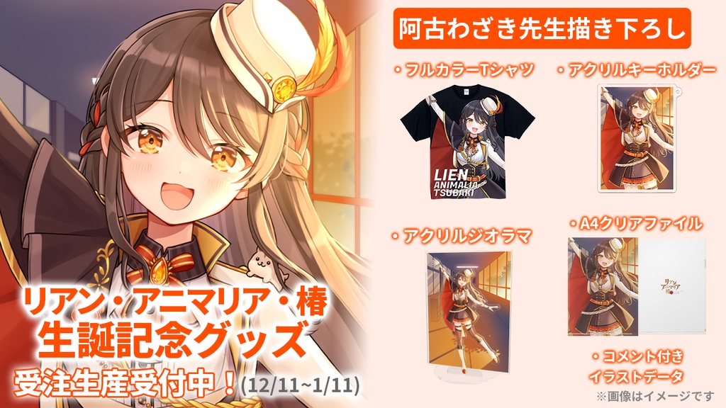 【期間限定】【4周年記念グッズ】アクリルジオラマ【リアン・アニマリア・椿】