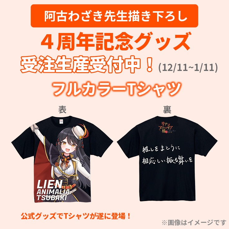 【期間限定】【4周年記念グッズ】フルカラーTシャツ【リアン・アニマリア・椿】
