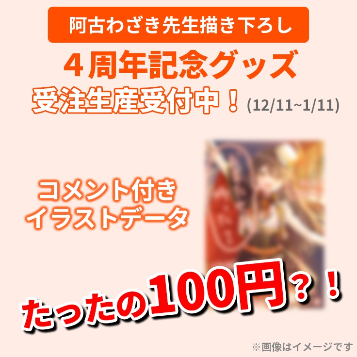 【期間限定】【４周年記念グッズ】４周年記念イラストネットプリント＆データDL【リアン・アニマリア・椿】
