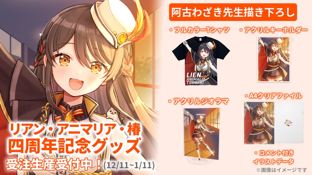 【期間限定】【4周年記念グッズ】4周年記念イラストネットプリント&データDL【リアン・アニマリア・椿】