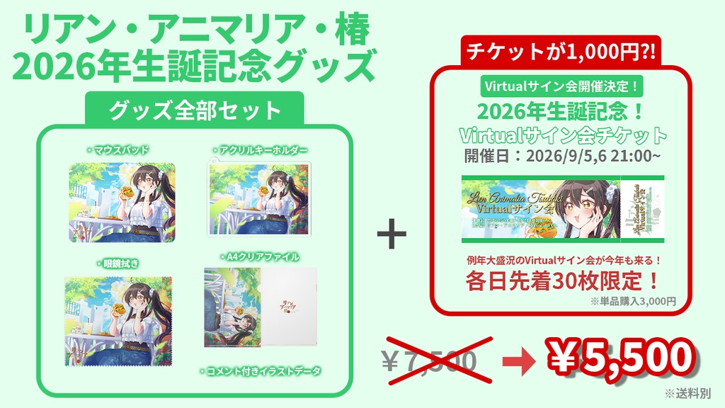 【期間限定】2026年生誕記念グッズお得な全部セット