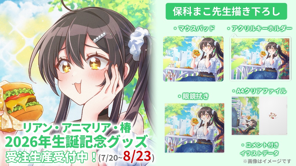 【期間限定】2026年生誕記念グッズお得な全部セット