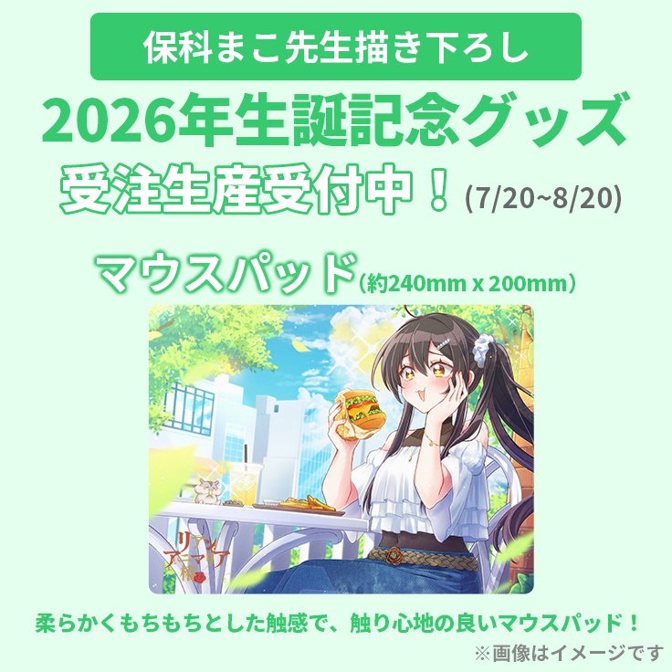 【期間限定】2026年生誕記念グッズ「マウスパッド」