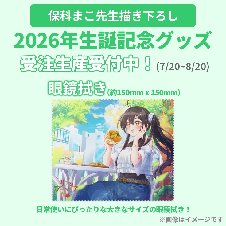 【期間限定】2026年生誕記念グッズ「メガネ拭き」