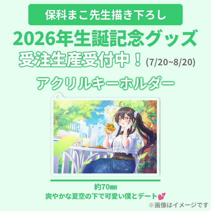 【期間限定】2026年生誕記念グッズ「アクリルキーホルダー」