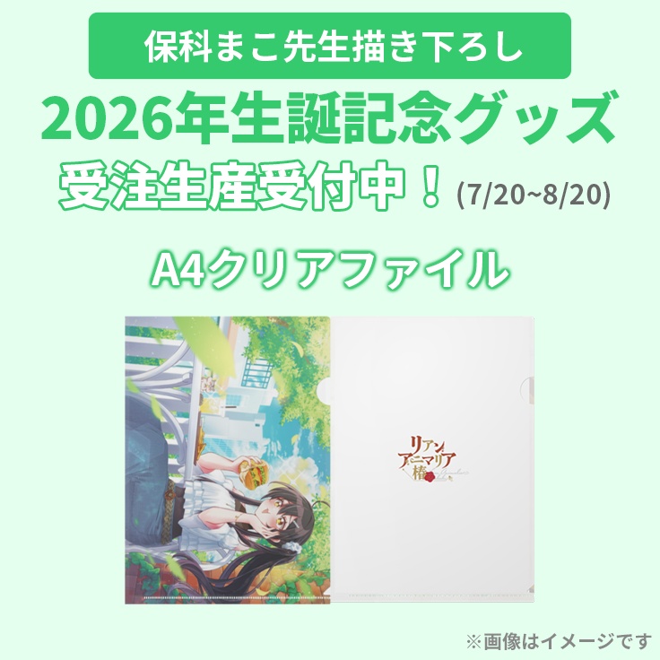 【期間限定】2026年生誕記念グッズ「A4クリアファイル」