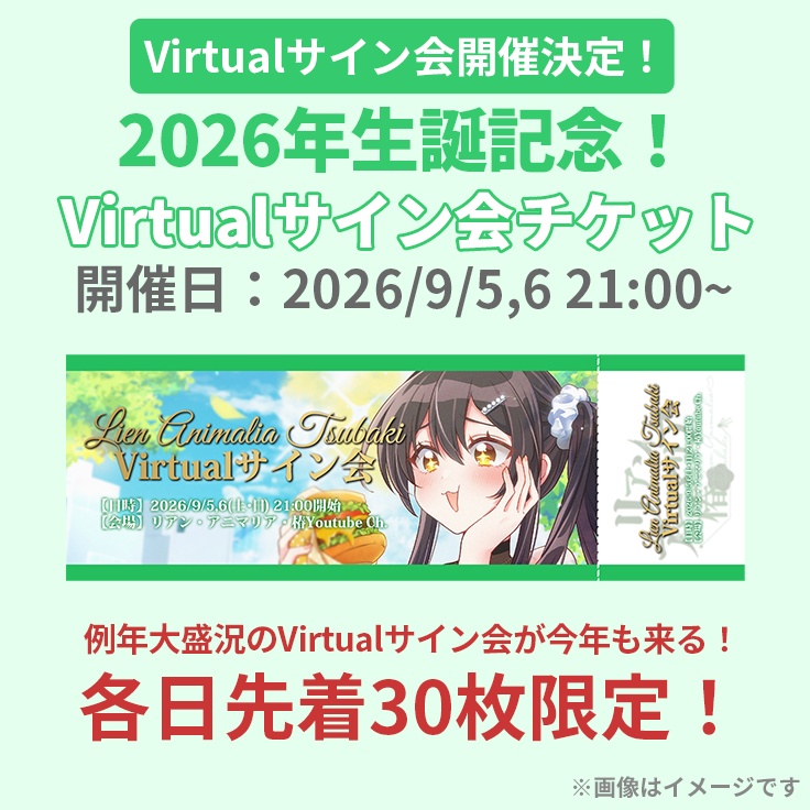 【数量限定】2026年生誕記念グッズ「バーチャルサイン会参加チケット」