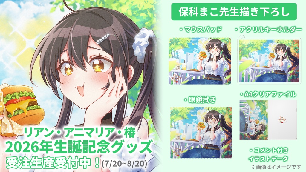 【数量限定】2026年生誕記念グッズ「バーチャルサイン会参加チケット」