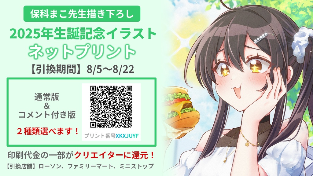 【期間限定】2026年生誕記念イラストデータDL&ネットプリント【リアン・アニマリア・椿】