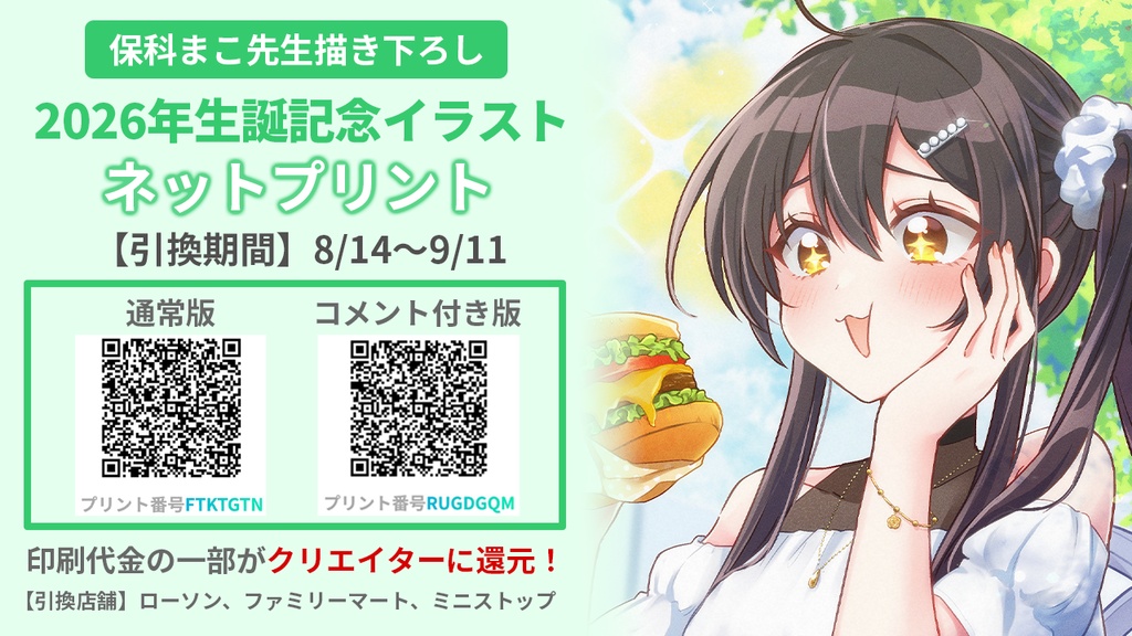 【期間限定】2026年生誕記念イラストデータDL＆ネットプリント【リアン・アニマリア・椿】