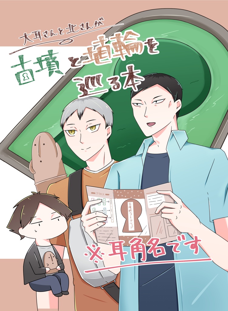 【HQ!!腐】大耳さんと北さんが古墳と埴輪を巡る本