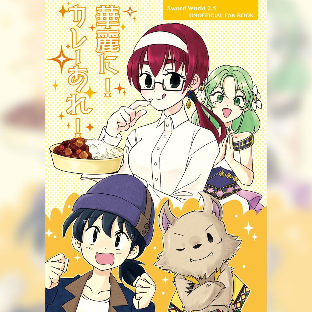 華麗に！カレーあれ！　SW2.5　小説本