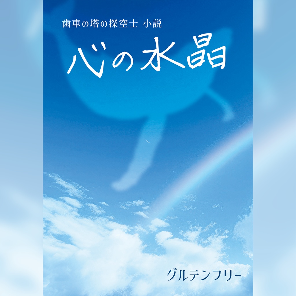 心の水晶 歯車の塔の探空士<スカイノーツ>小説