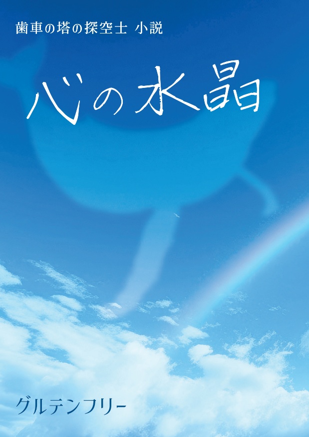 心の水晶　歯車の塔の探空士＜スカイノーツ＞小説