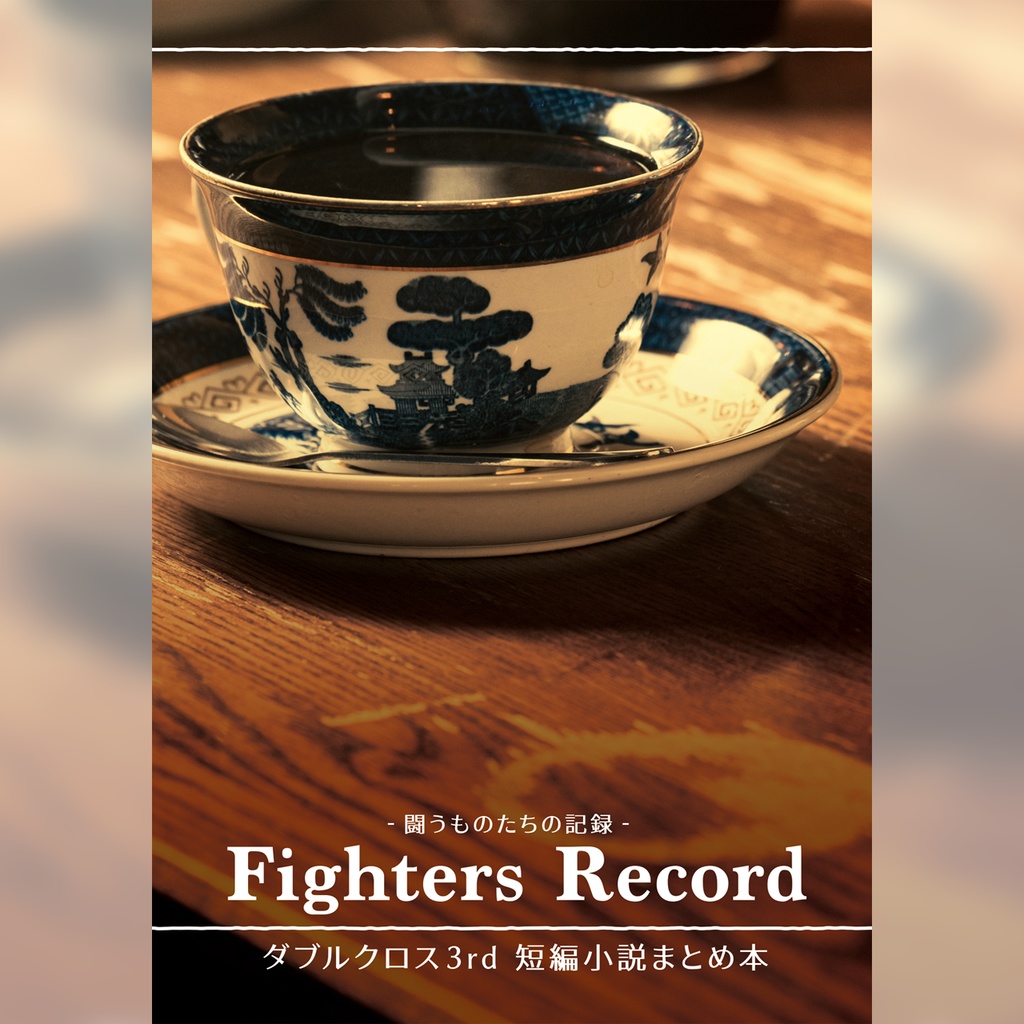 Fighters Record