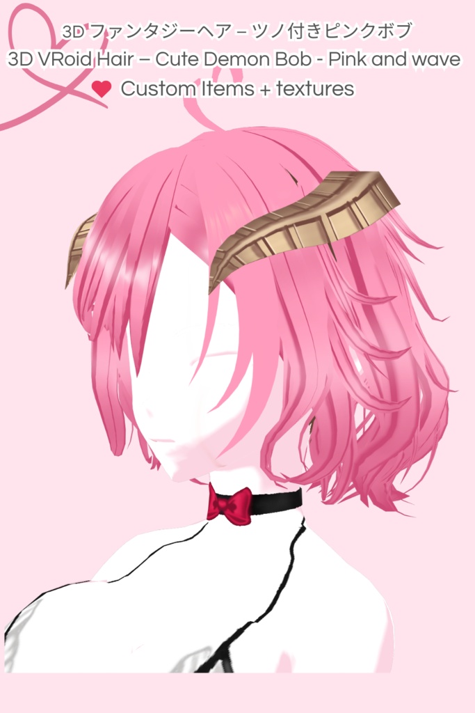 3D ファンタジーヘア – ツノ付きピンクボブ (3D VRoid Hair – Cute Demon Bob - Pink and wavy)