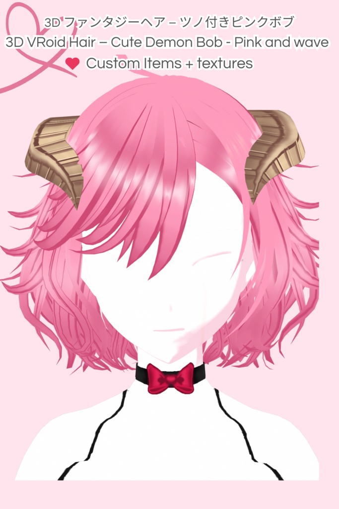 3D ファンタジーヘア – ツノ付きピンクボブ (3D VRoid Hair – Cute Demon Bob - Pink and wavy)