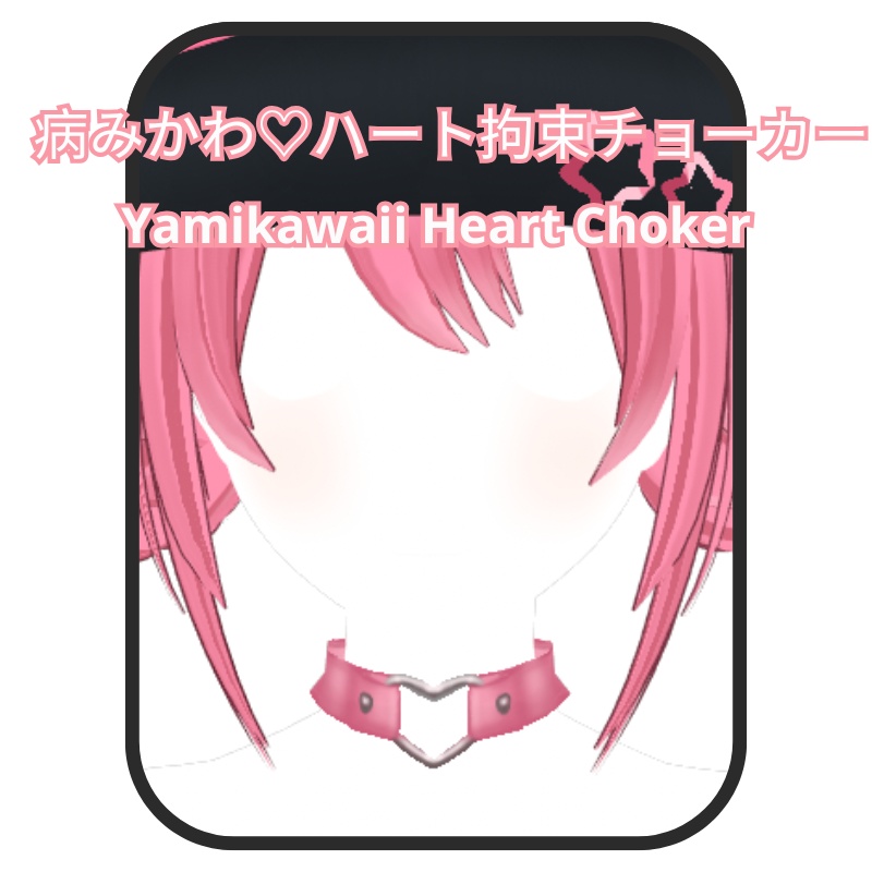 3D・VROID対応♡地獄のハートチョーカー -Yamikawaii Pink Choker
