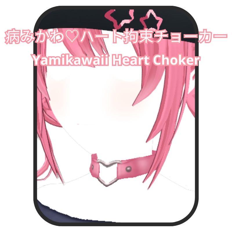 3D・VROID対応♡地獄のハートチョーカー -Yamikawaii Pink Choker