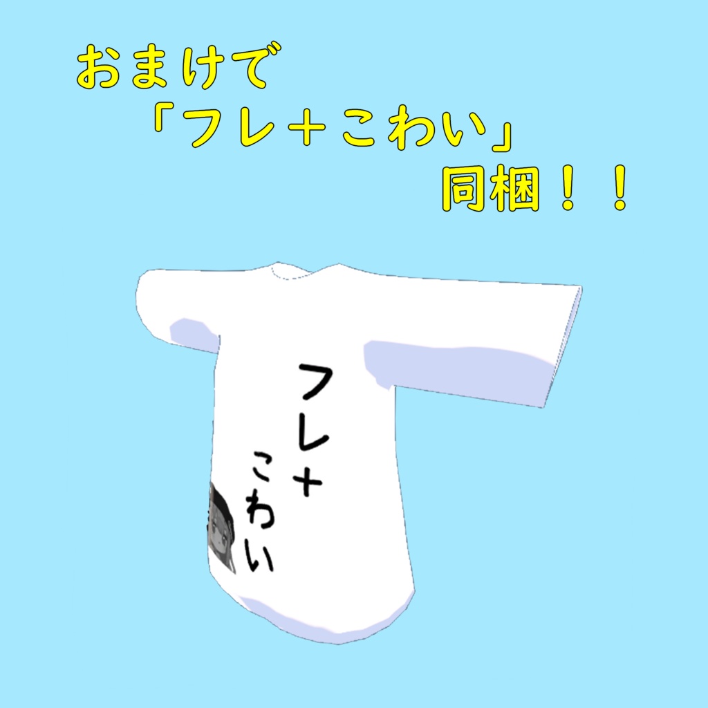 【まめふれんず対応衣装】パブリックこわいTシャツ