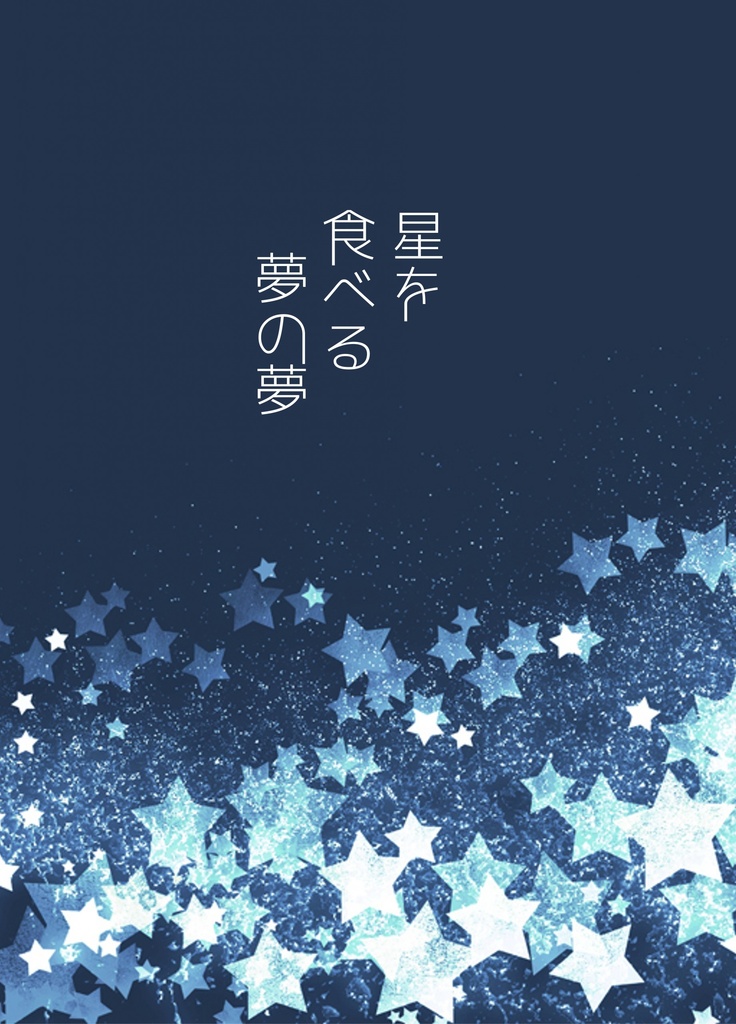 星を食べる夢の夢
