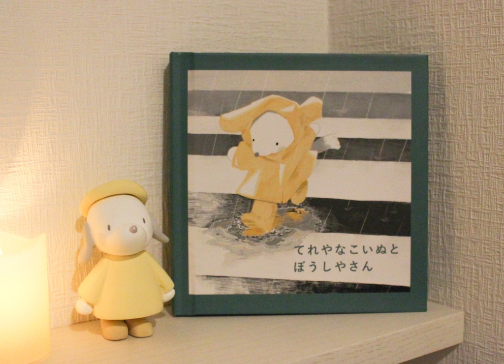てれやなこいぬとぼうしやさん