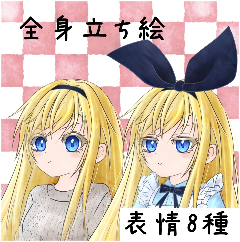 【無料版あり】立ち絵素材 女の子 金髪碧眼 ロリィタ風