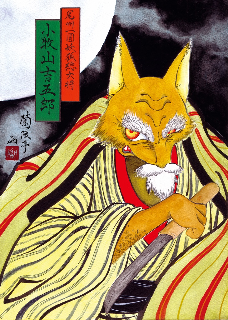 愛知妖狐短編集「ゆるコン」