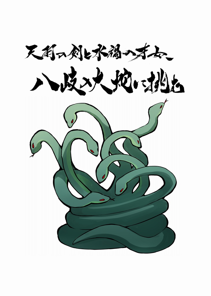 後輩書記とセンパイ会計、不乱の刀剣に挑む