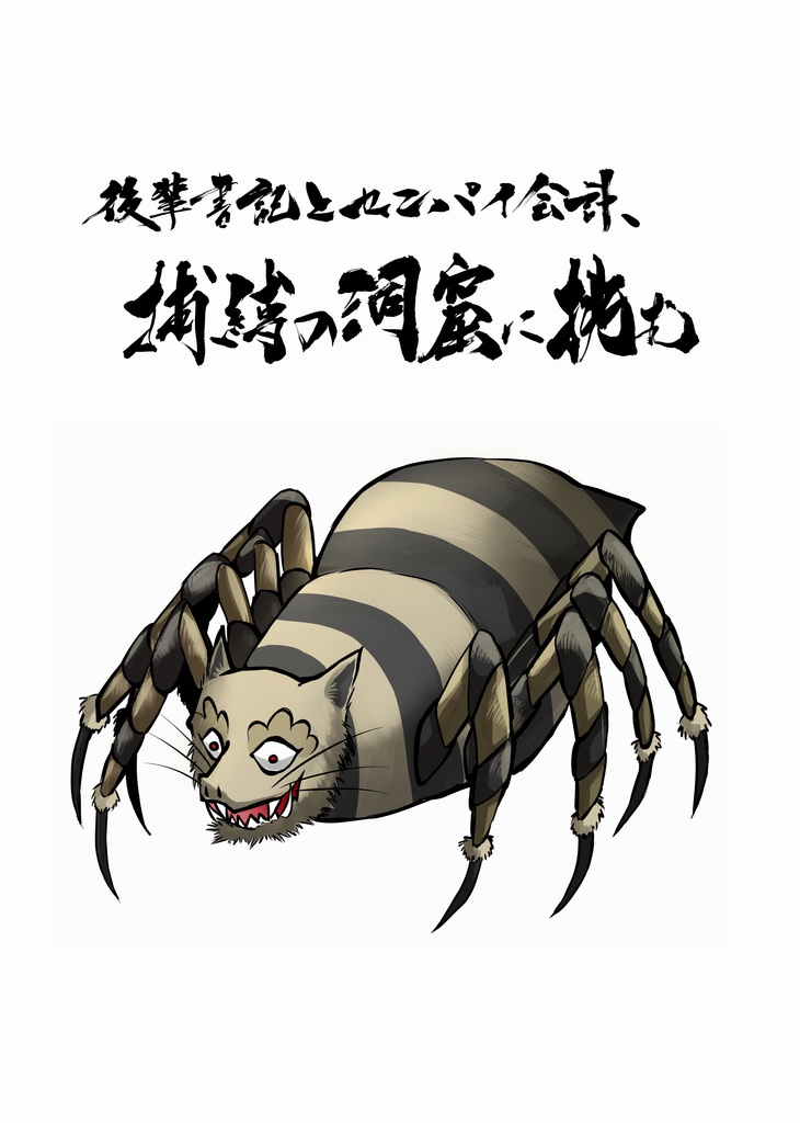 後輩書記とセンパイ会計、不乱の刀剣に挑む