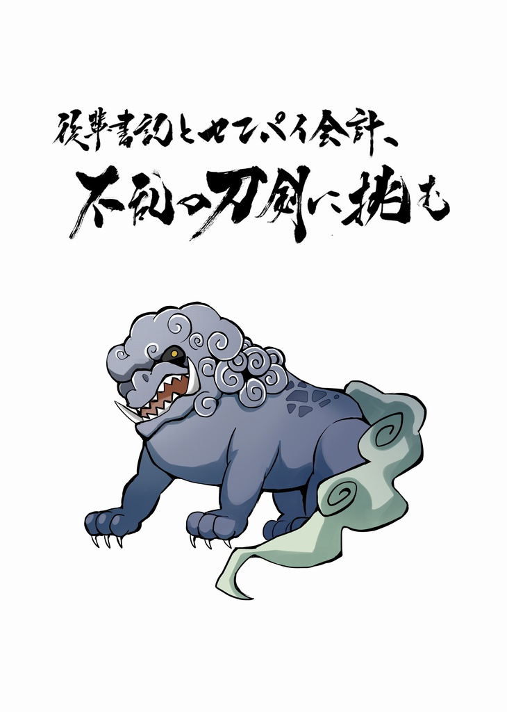 後輩書記とセンパイ会計、不乱の刀剣に挑む