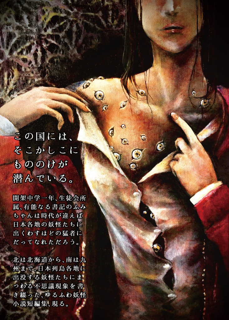 日本列島妖怪短編集「もののけの国」