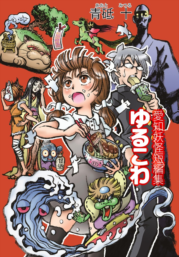 愛知妖怪短編集「ゆるこわ」