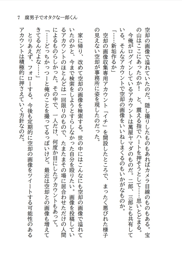 腐男子でオタクな一郎くん