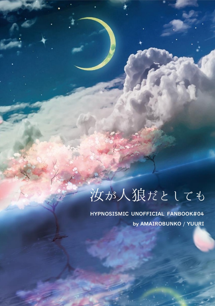 汝が人狼だとしても