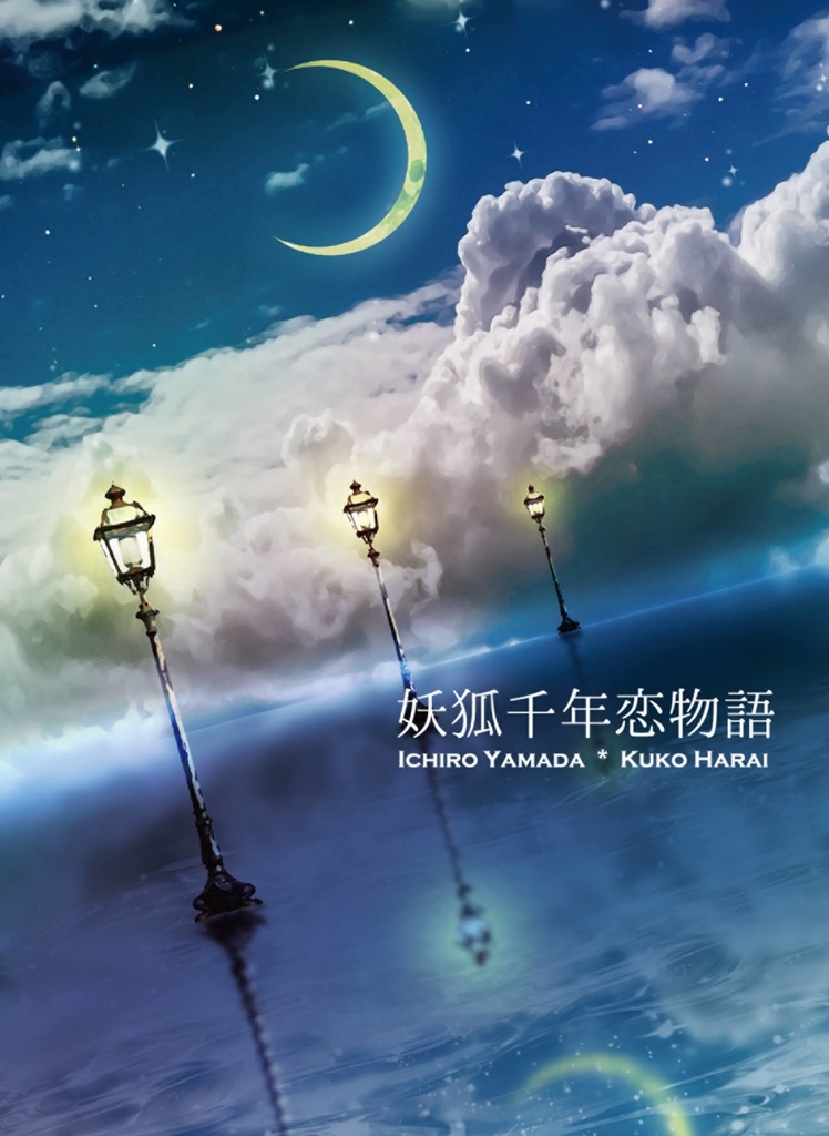 妖狐千年恋物語