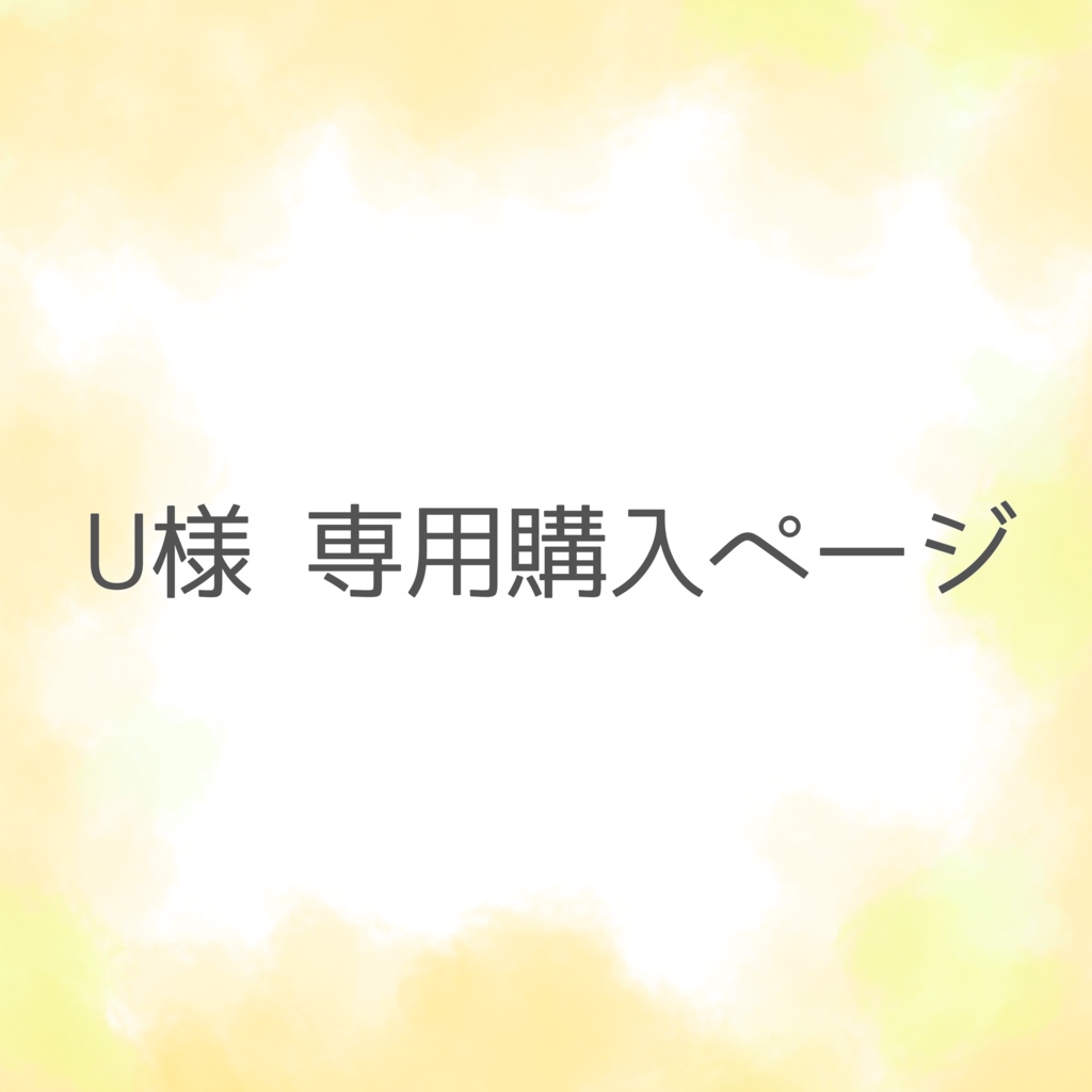 素晴らしい外見 *Ü*様 U様専用 専用 メイクアップ