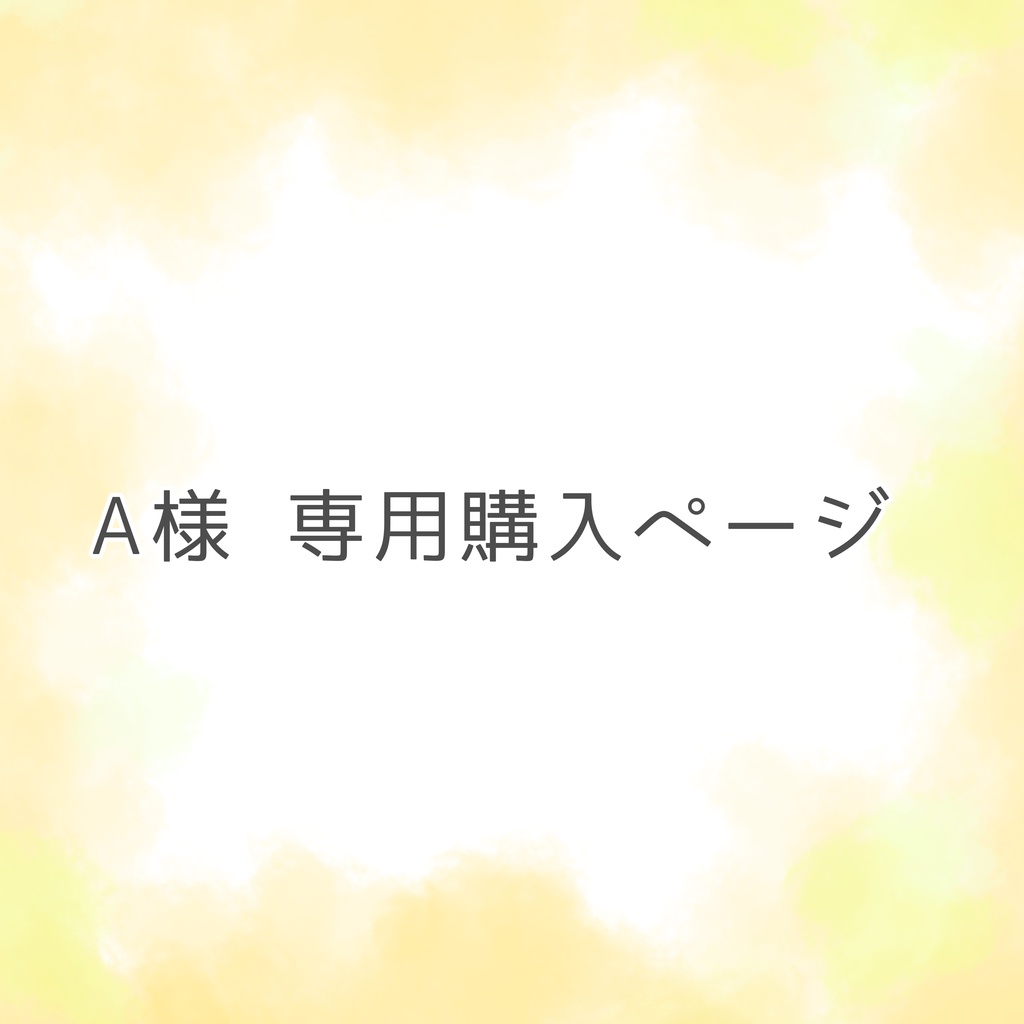 A様専用ページ/オーダー品