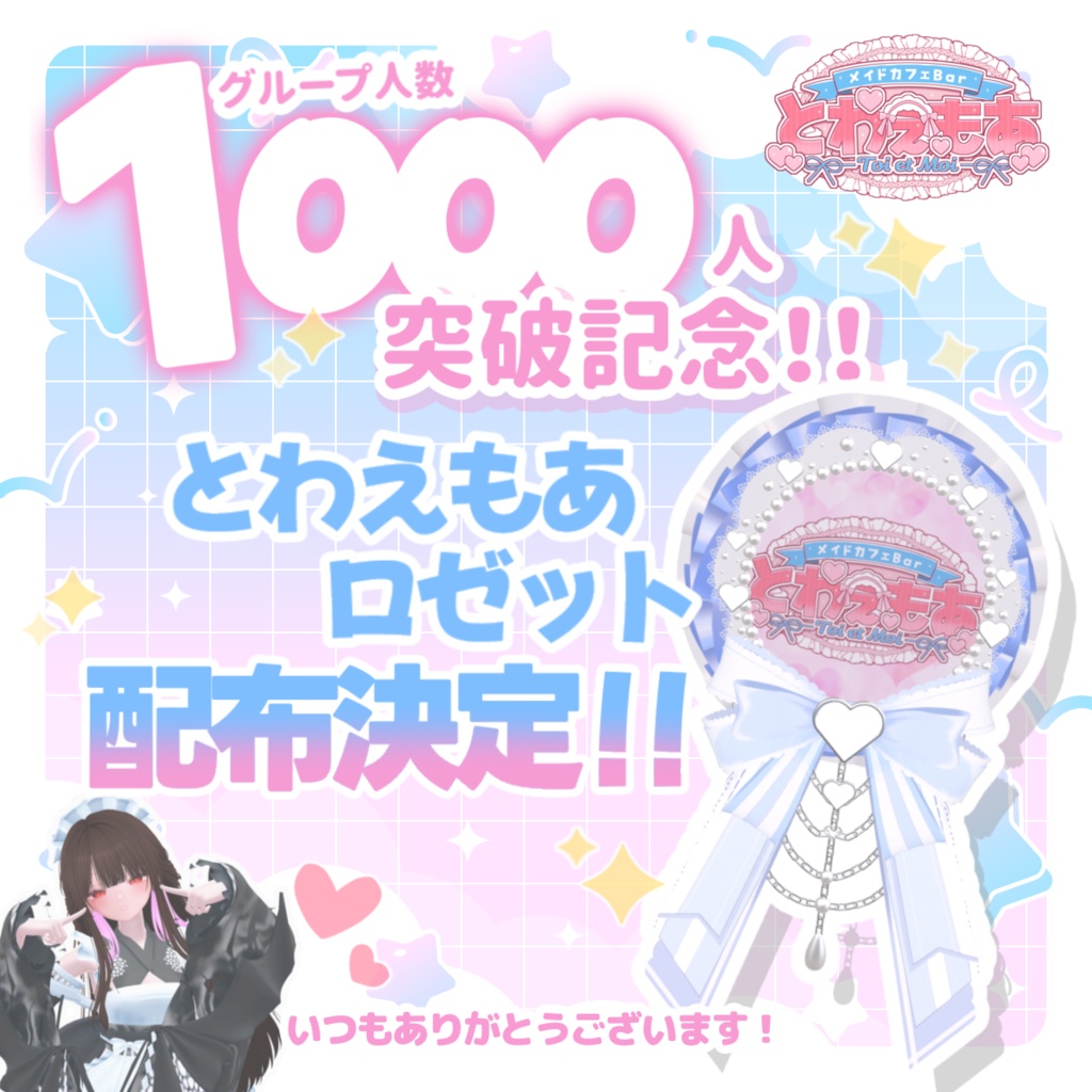 【無料配布!!】とわえもあロゼット