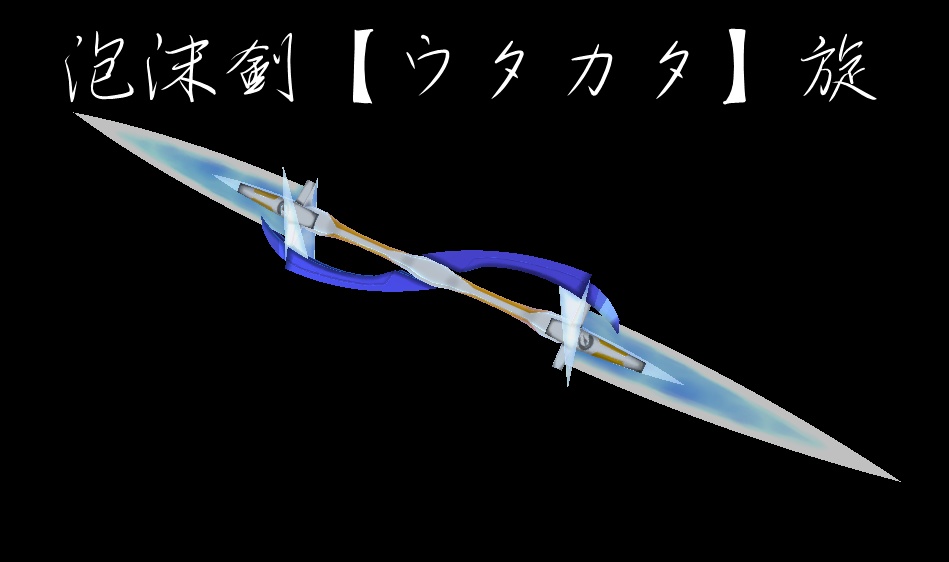 泡沫剣【ウタカタ】