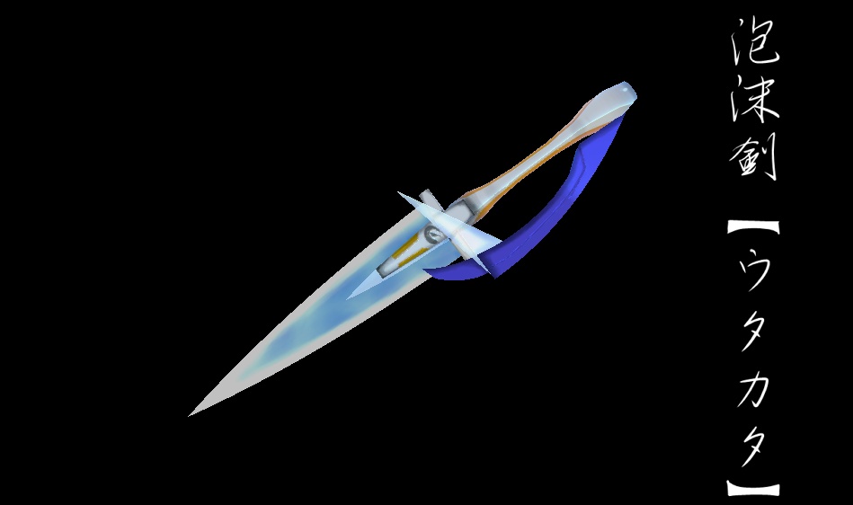 泡沫剣【ウタカタ】