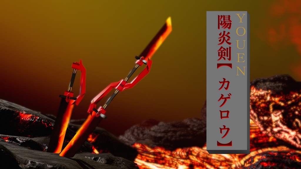 陽炎剣【カゲロウ】